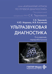 Ультразвуковая диагностика / С. К. Терновой, Н. Ю. Маркина, М. В. Кислякова. — 5-е изд., перераб. — Москва : ГЭОТАР-Медиа, 2026. — 256 с. : ил. — (Серия «Карманные атласы по лучевой диагностике» / под ред. С. К. Тернового).