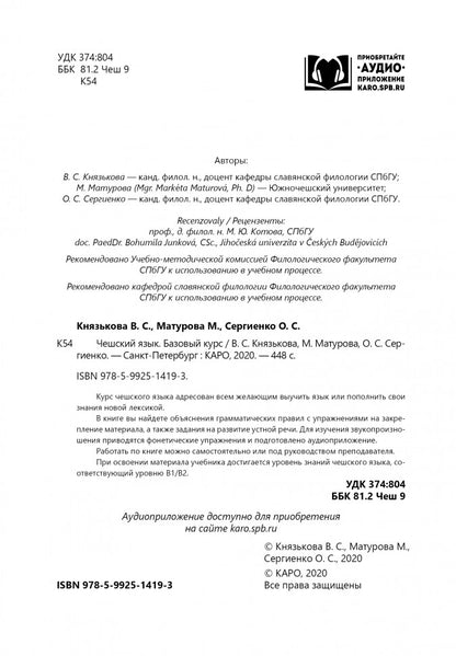 Чешский язык. Базовый курс