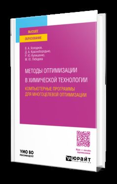 МЕТОДЫ ОПТИМИЗАЦИИ В ХИМИЧЕСКОЙ ТЕХНОЛОГИИ: КОМПЬЮТЕРНЫЕ ПРОГРАММЫ ДЛЯ МНОГОЦЕЛЕВОЙ ОПТИМИЗАЦИИ. Учебное пособие для вузов