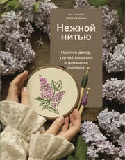 Книга "Нежной нитью. Простой декор, уютная вышивка и домашняя выпечка."