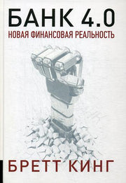 Банк 4.0: Новая финансовая реальность