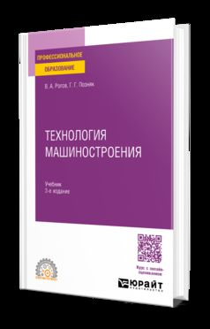 ТЕХНОЛОГИЯ МАШИНОСТРОЕНИЯ 3-е изд., испр. и доп. Учебник для СПО