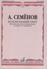 Колокольный омут: Фантазия для голоса и фортепиано по сказке Г. Х. Андерсена