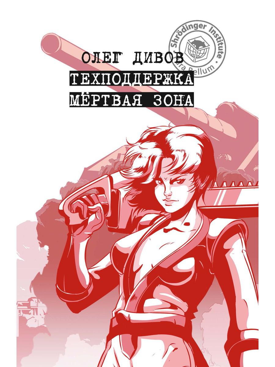 Техподдержка. Мертвая зона