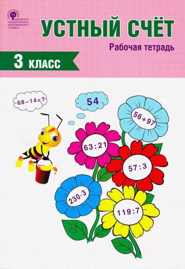 РТ Устный счет. 3 кл. Рабочая тетрадь. (ФГОС) /Яценко.