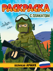 РАСКРАСКА С ПЛАКАТОМ. ВЕЛИКАЯ АРМИЯ
