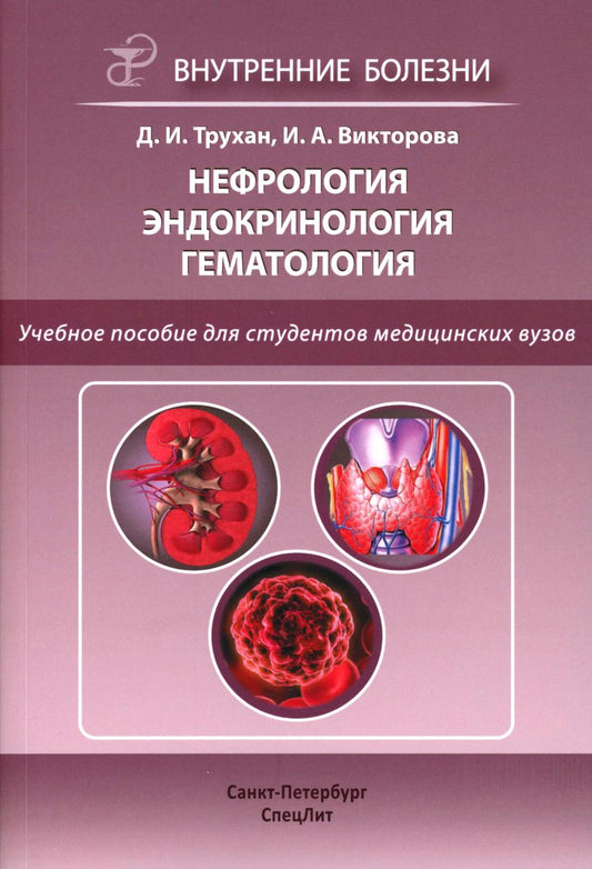 Нефрология. Эндокринология. Гематология: учебное пособие. 2-е изд., испр.и доп