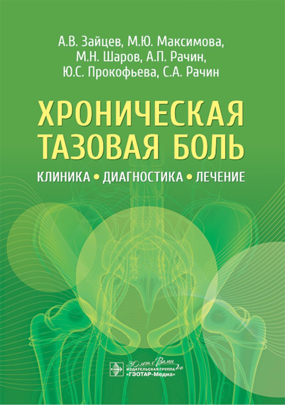 Хроническая тазовая боль: клиника, диагностика, лечение / А. В. Зайцев, М. Ю. Максимова, М. Н. Шаров [и др.]. — Москва : ГЭОТАР-Медиа, 2025. — 128 с. : ил.