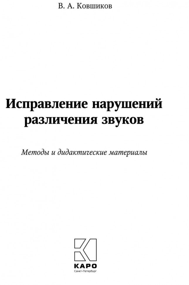 Исправление нарушений различения звуков: методы и дидактичеческие материалы