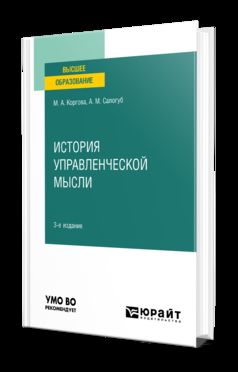ИСТОРИЯ УПРАВЛЕНЧЕСКОЙ МЫСЛИ 3-е изд., испр. и доп. Учебное пособие для вузов