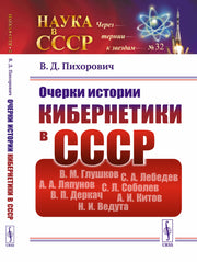 Очерки истории кибернетики в СССР