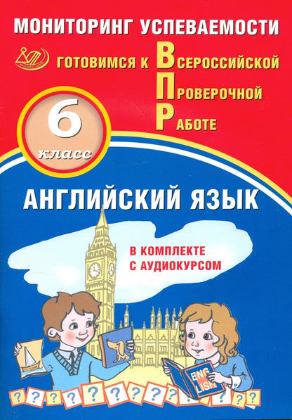 Смирнов. Английский язык. 6 кл. Мониторинг успеваемости. Готовимся к ВПР (с аудиокурсом)