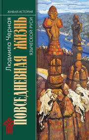 ПЖ языческой Руси