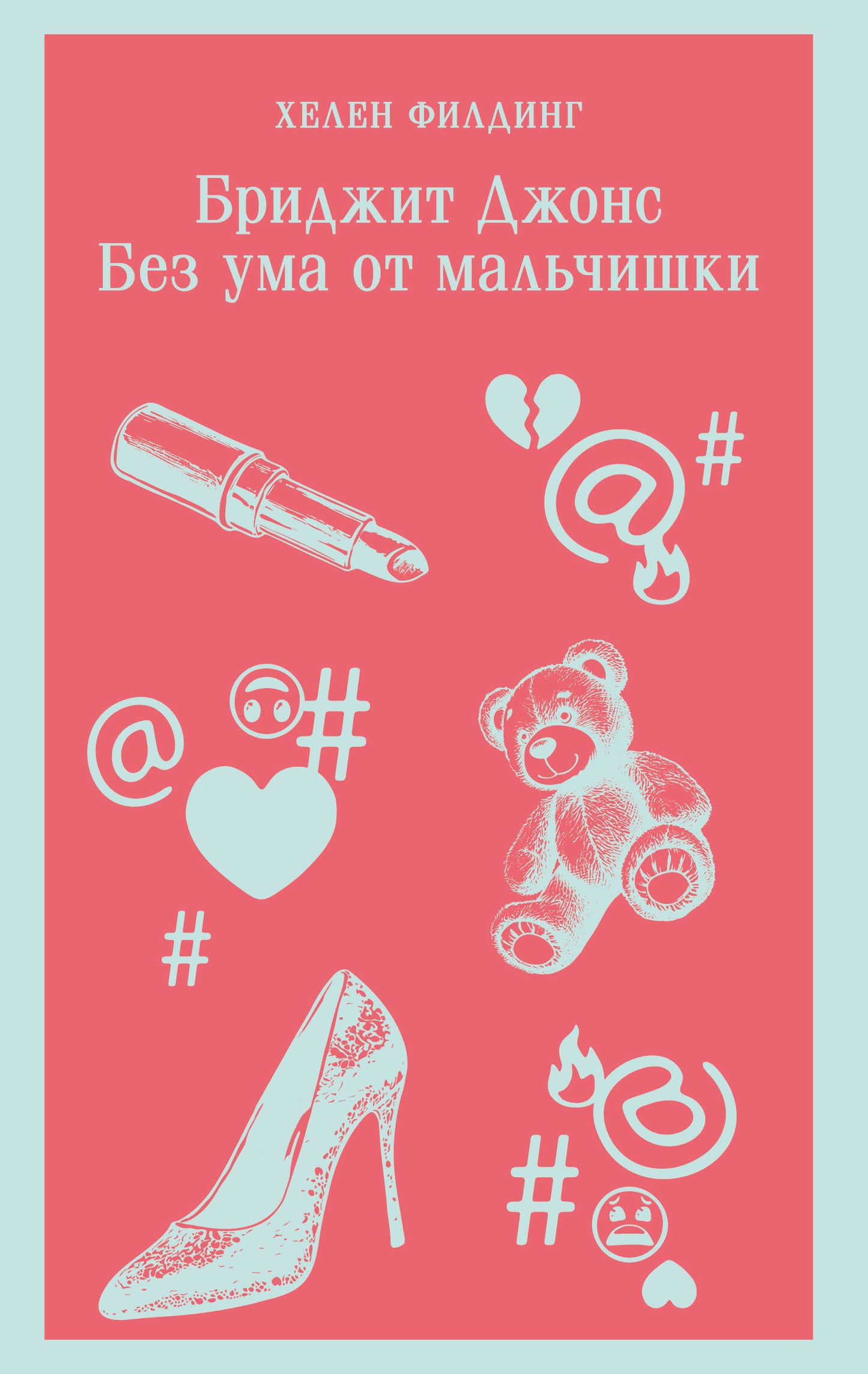 Бриджит Джонс. Без ума от мальчишки
