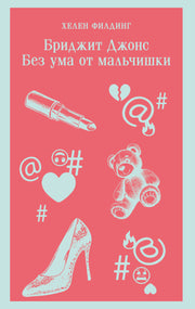 Бриджит Джонс. Без ума от мальчишки
