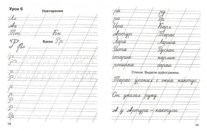 Мои первые школьные прописи. В 4 ч. Ч. 2