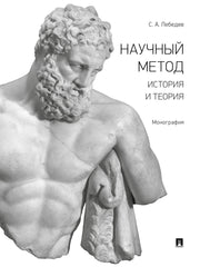 Научный метод: история и теория. Монография.-М.:Проспект,2025. /=244880/