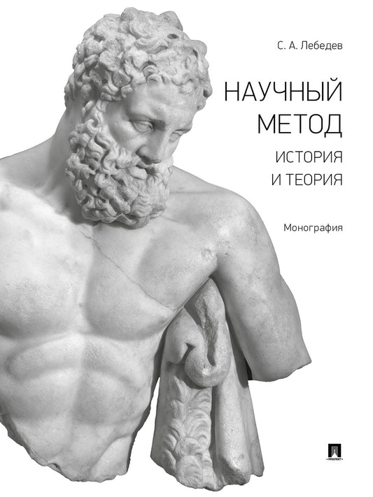 Научный метод: история и теория. Монография.-М.:Проспект,2025. /=244880/