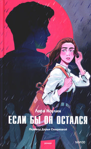 Если бы он остался