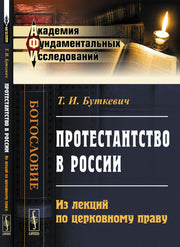 Протестантство в России: Из лекций по церковному праву