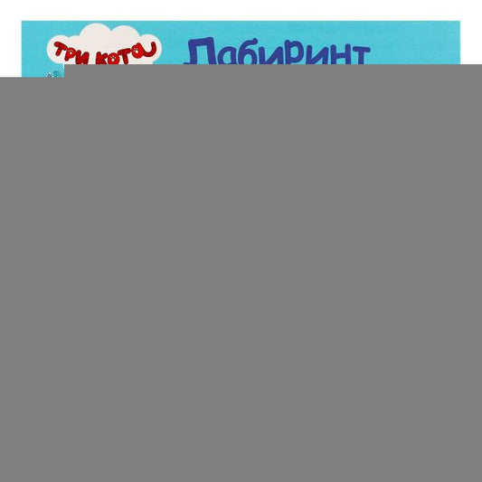 Логическая игра шар-лабиринт Три Кота кор.12*12*12см ИГРАЕМ ВМЕСТЕ в кор.108шт