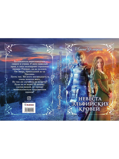 Невеста эльфийских кровей