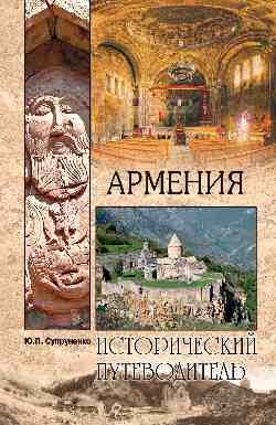 Армения (12+)