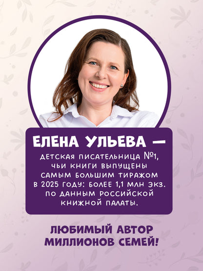 Семейные сказки. Мамины сказки про хорошие манеры/Ульева Е.