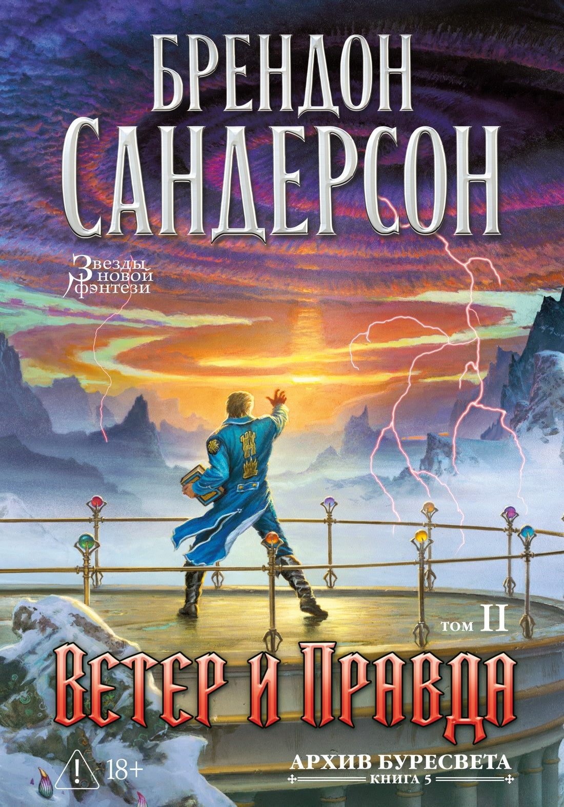 Архив Буресвета. Кн. 5. Ветер и Правда. Том 2