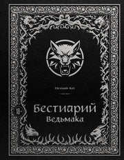 Бестиарий Ведьмака (иллюстрированное издание с закрашенным обрезом)