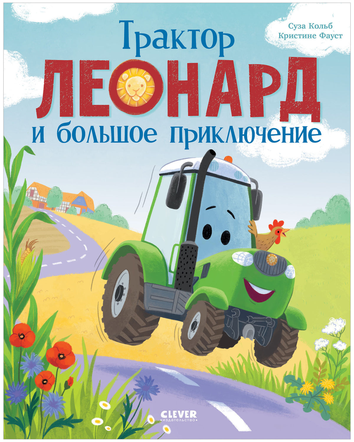 Трактор Леонард. Трактор Леонард и большое приключение