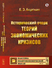 Исторический очерк теорий экономических кризисов
