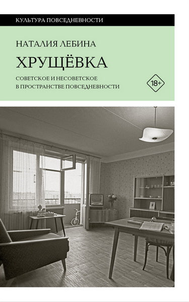 Хрущевка: советское и несоветское в пространстве повседневности. 2-е изд.