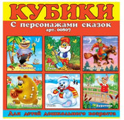Стеллар. Кубики арт.00807 в картинках 07 (персонажи сказок) /20