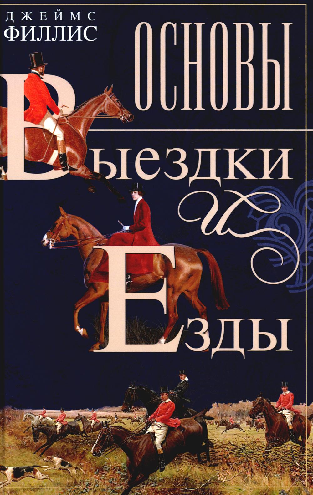 Основы выездки и езды