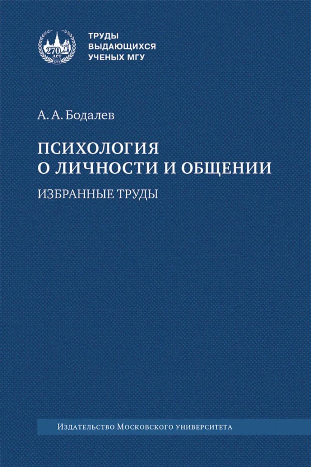 Психология о личности и общении: избранные труды