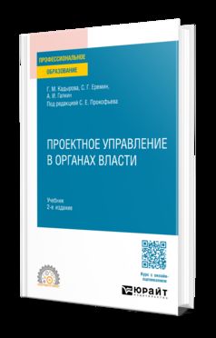 ПРОЕКТНОЕ УПРАВЛЕНИЕ В ОРГАНАХ ВЛАСТИ 2-е изд., пер. и доп. Учебник для СПО