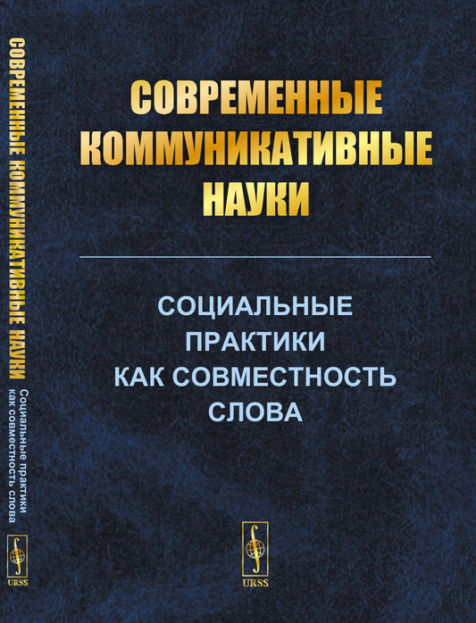 Cовременные коммуникативные науки: Социальные практики как совместность слова