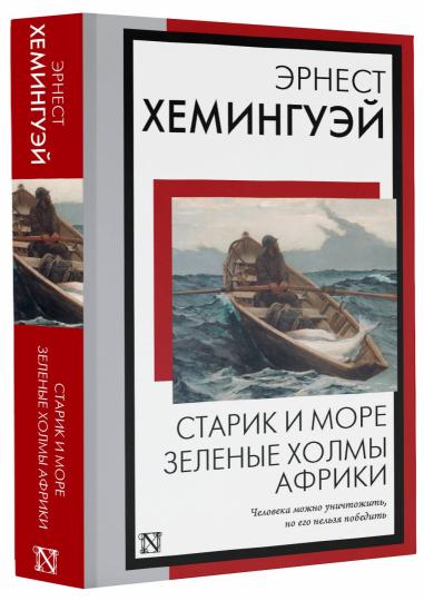 Старик и море. Зеленые холмы Африки