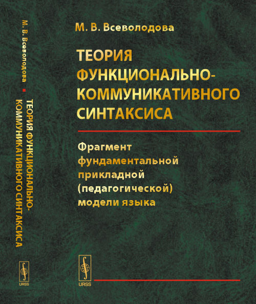Теория функционально-коммуникативного синтаксиса: Фрагмент фундаментальной прикладной (педагогической) модели языка