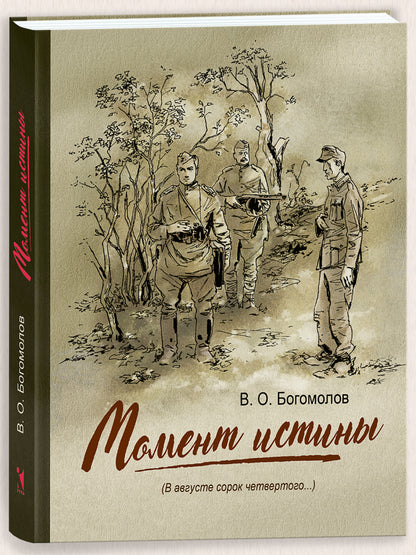 Момент истины (В августе сорок четвертого...) : роман