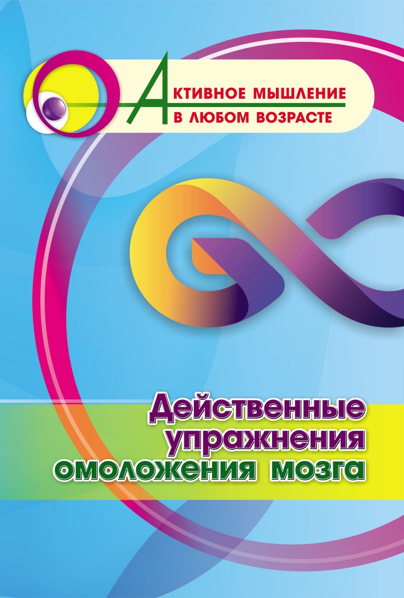 Действенные упражнения омоложения мозга (Формат А4). 16 стр.