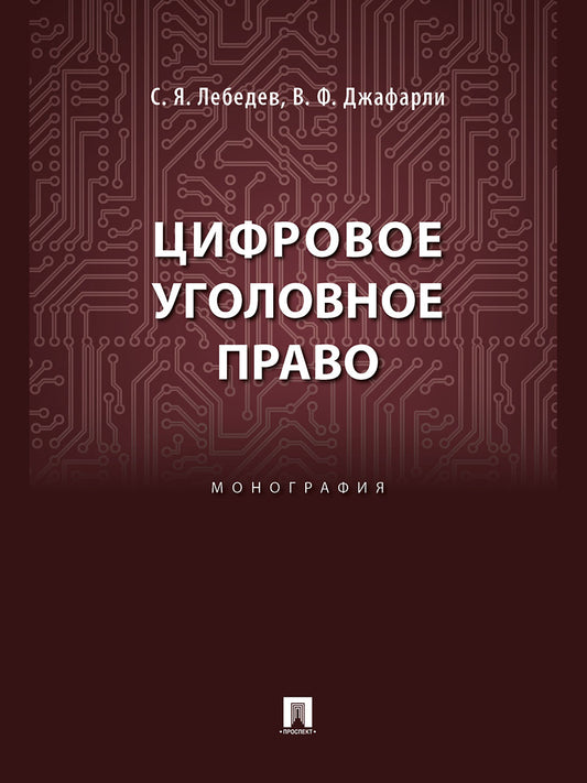 Цифровое уголовное право. Монография.-М.:Блок-Принт,2025. /=249879/