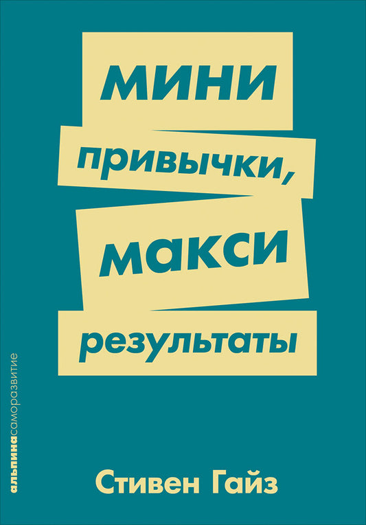 Мини-привычки — макси-результаты + Покет-серия