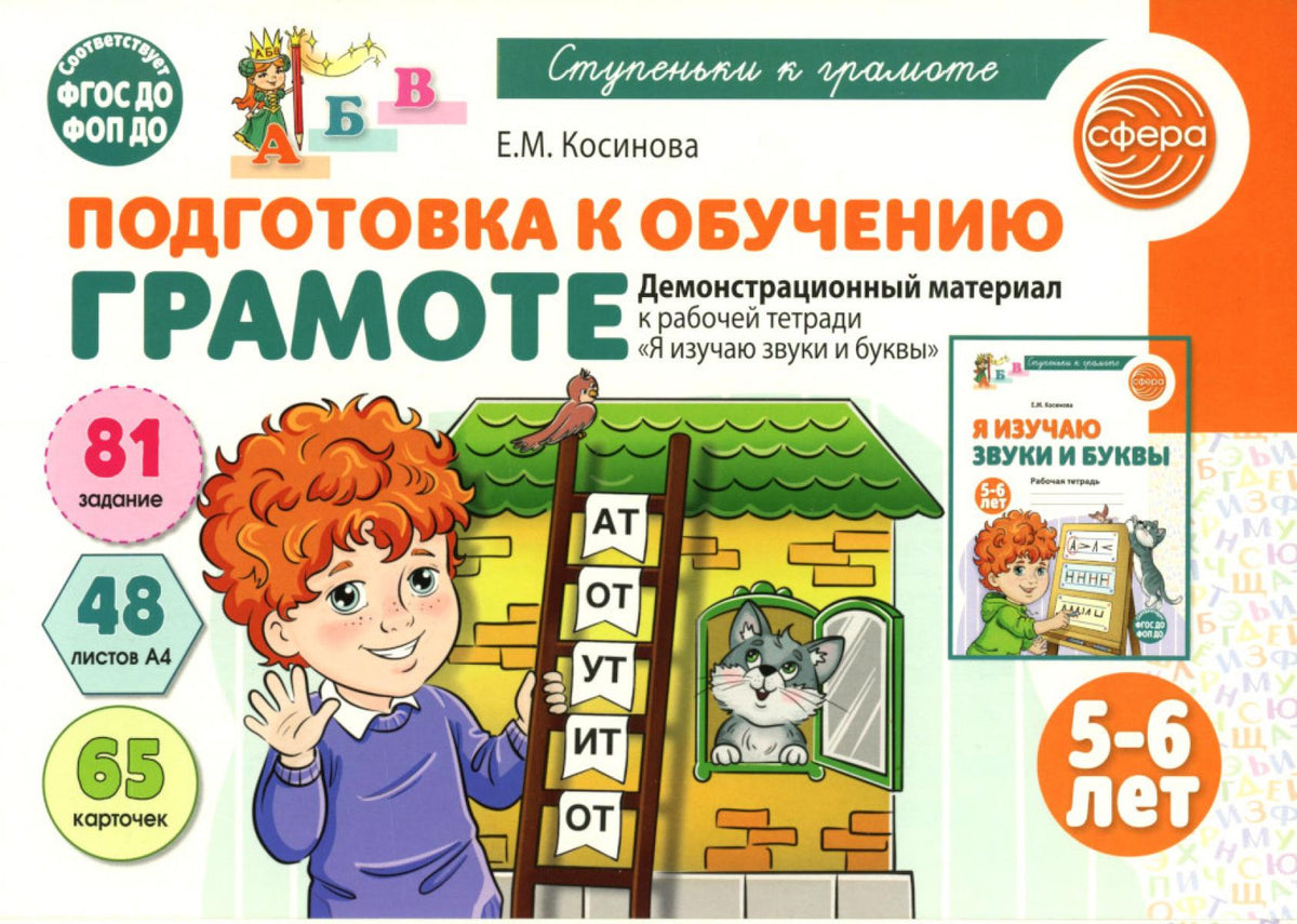 Подготовка к обучению грамоте детей 5-6 лет. Демонстрационный материал к рабочей тетради "Я изучаю звуки и буквы"