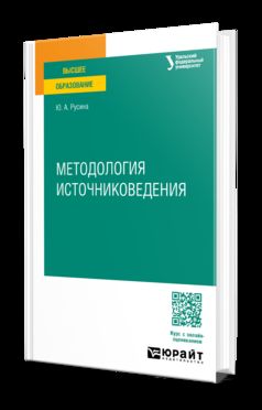 МЕТОДОЛОГИЯ ИСТОЧНИКОВЕДЕНИЯ. Учебное пособие для вузов
