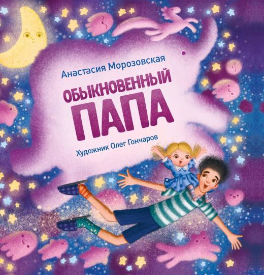 Терапевтические сказки. Обыкновенный папа_