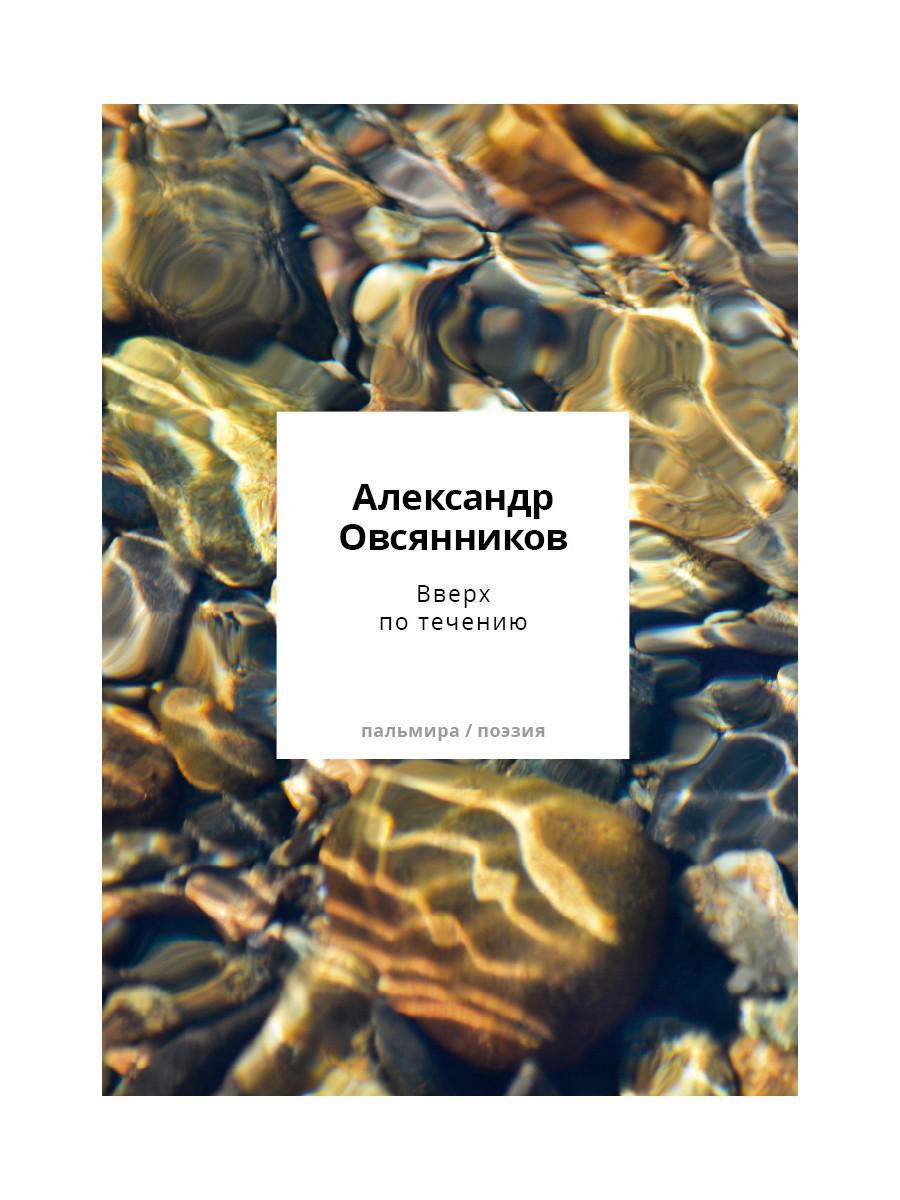 Вверх по течению: сборник стихов