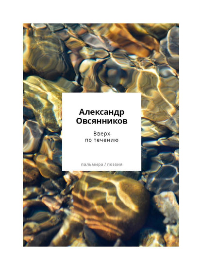 Вверх по течению: сборник стихов