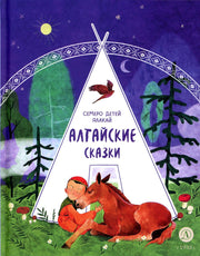 Алтайские сказки. Семеро детей Ялакай